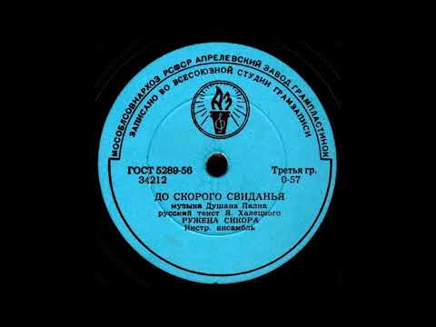 Видео: Ружена Сикора – До скорого свиданья (1960)