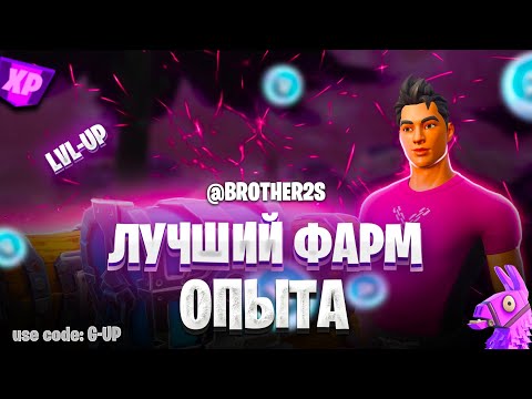 Видео: ЛУЧШАЯ КАРТА НА ОПЫТ FORTNITE БЫСТРЫЙ ФАРМ ОПЫТА ФОРТНАЙТ БАГ ОПЫТА  #brother2s  #багнаопытвфортнайт