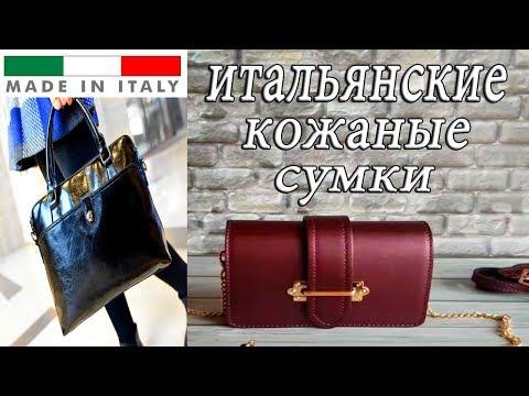 Видео: КОЖАНЫЕ ИТАЛЬЯНСКИЕ СУМКИ.ЖЕНСКИЕ,МУЖСКИЕ.ОБЗОР.ЦЕНЫ.