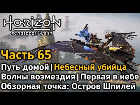Видео: Horizon Forbidden West | Часть 65 | Путь домой | Первая в небе | Обзорная точка Остров шпилей и др