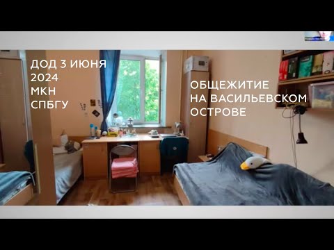 Видео: Про общежитие на Васильевском Острове | День открытых дверей МКН СПбГУ 3 июня 2024
