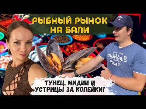 Видео: Рыбный Рынок Бали. Самый Жуткий Пляж. Это Вам Не Таиланд!