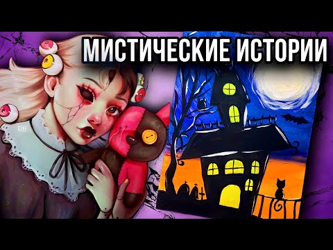 Видео: ИСТОРИИ + АРТ | Новые мистические страшные истории от Даши Рокс