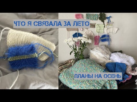 Видео: что я связала за лето / планы на осень