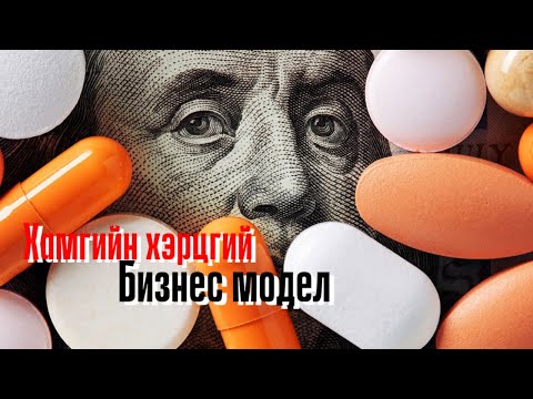 Видео: Podcast #45 Мөнгө үү? Эрүүл мэнд үү?