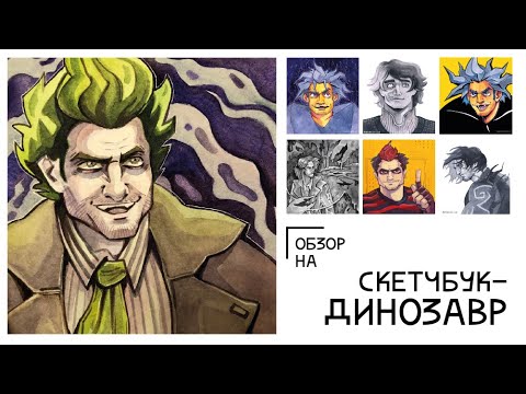 Видео: Обзор на скетчбук-ДИНОЗАВР | Sketchbook tour