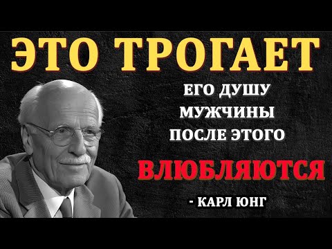 Видео: Это трогает душу ЧЕЛОВЕКА, и именно поэтому он глубоко влюбляется | КАРЛ ЮНГ