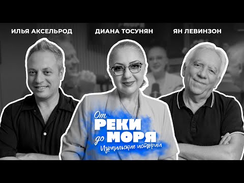 Видео: Диана Тосунян — о праве и жизни в Израиле | Подкаст "От реки до моря" (выпуск 37)