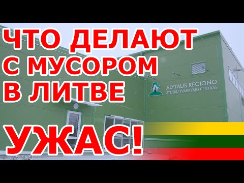 Видео: Ужас 😱 Что делают с мусором в Литве 🇱🇹 Алитус