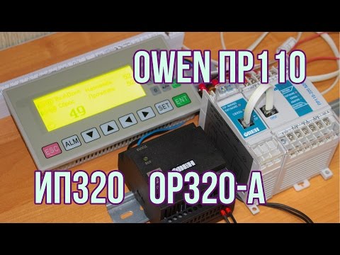 Видео: Как подключить Овен ПР110 и ИП320 (OP320-A)