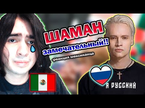 Видео: Реакция ИНОСТРАНЦА на ШАМАНА - Я РУССКИЙ| Мексиканец реагирует на SHAMAN - I'M RUSSIAN