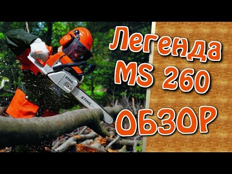 Видео: Бензопила STIHL MS 260 Легенда