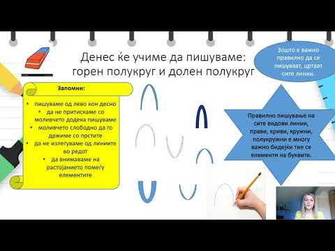 Видео: II одделение - Македонски јазик - Пишување на горен и долен полукруг „Слушни и повтори“