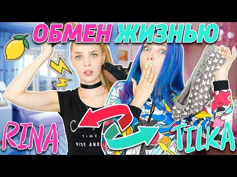Видео: ОБМЕН ЖИЗНЯМИ с РИНОЙ - ПОМЕНЯЛИСЬ ТЕЛАМИ НА ОДИН ДЕНЬ!