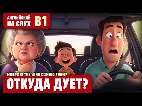 Видео: Откуда дует? Веселый рассказ (уровень B1). Английский на слух.