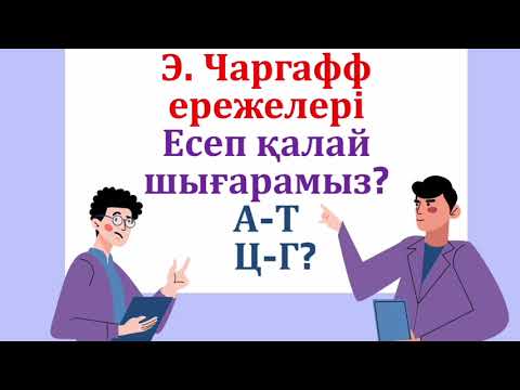 Видео: ДНҚ | Чаргафф ережесі | ҰБТ есебін шығару