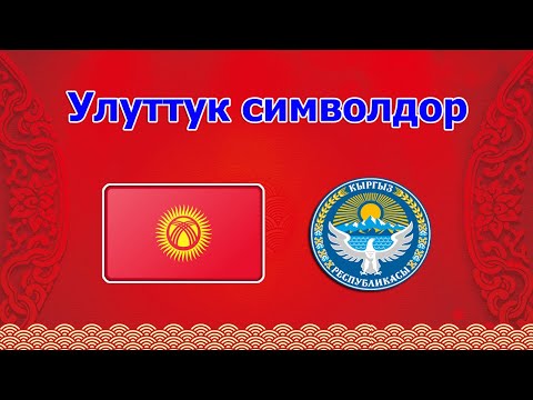Видео: Тарых | 5-класс | Тема: Улуттук символдор