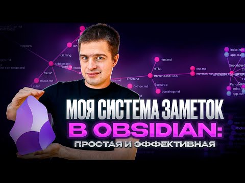 Видео: Obsidian. Обзор моего рабочего пространства