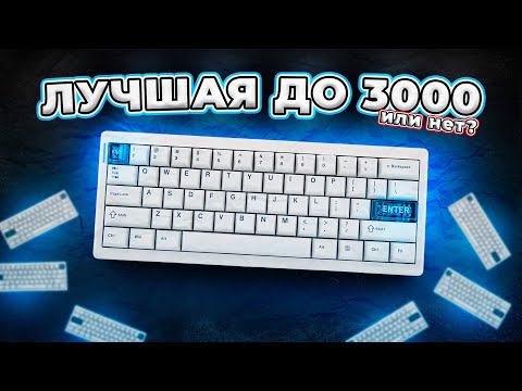 Видео: CIDOO QK61 v2 ЛУЧШАЯ КЛАВИАТУРА ЗА 3000 рублей ИЛИ НЕТ? / ОБЗОР