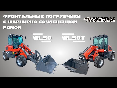 Видео: Работа погрузчиков QUADTRAC WL50 и WL50T расчистка территории! #спецтехника #погрузчик #quadtrac