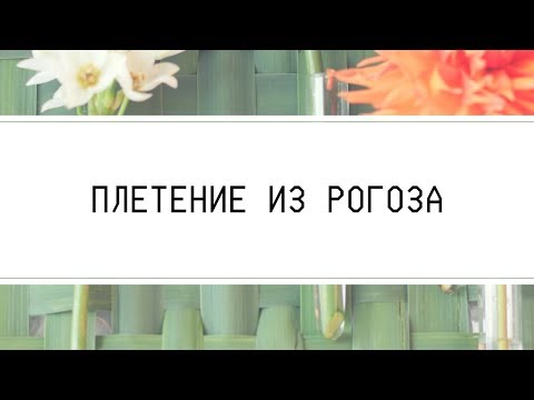 Видео: Плетение из рогоза // Настенное панно