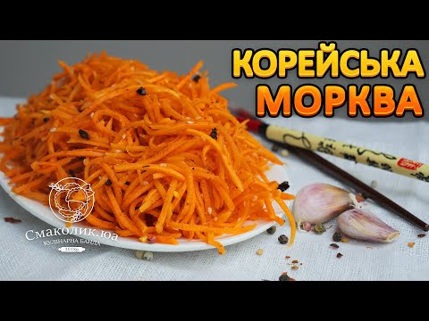 Видео: МОРКВА ПО-КОРЕЙСЬКИ: просто,економно і смачно!~~Рецепт моркви по-корейськи~~| Смаколик.юа