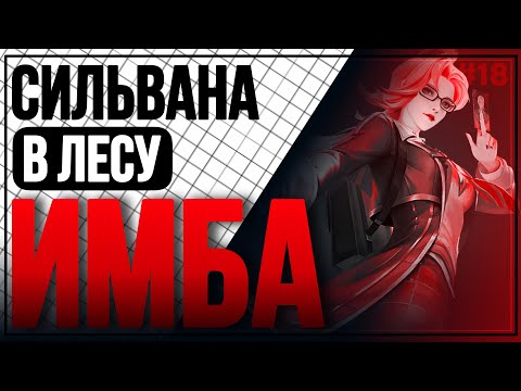 Видео: ЧТО ТВОРИТ СИЛЬВАНА В ЛЕСУ ИМБА | MOBILE LEGENDS