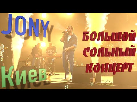 Видео: Jony - Большой сольный концерт в Киеве