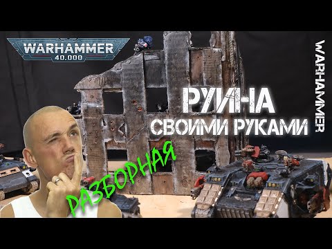 Видео: Warhammer 40000 - Руины для игры дома - Вархаммер - как играть