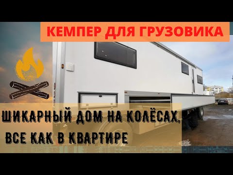 Видео: Дом на колесах.  Кемпер на базе прицепа для грузового авто. ПРОСТО ОГРОМНЫЙ ДОМ!!!