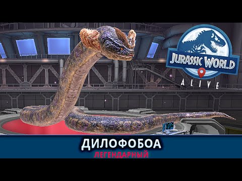 Видео: СИНТЕЗИРОВАЛ НОВОГО ЛЕГЕНДАРНОГО ГИБРИДА ДИЛОФОБОА В Jurassic World Alive #28