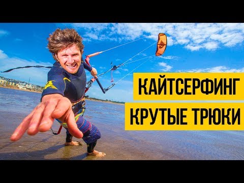 Видео: КАЙТ СЕРФИНГ 2018 ★ Лучший кайтсерфинг, крутые трюки в шторм