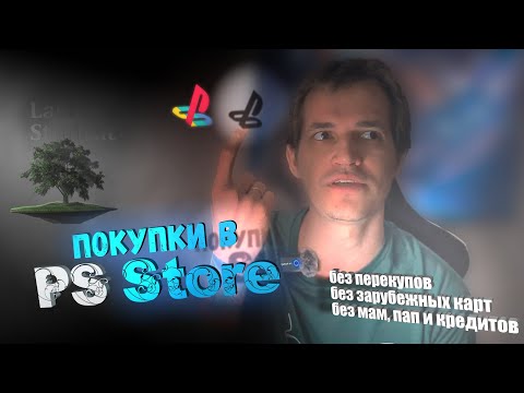 Видео: Самая удобная покупка игр в PS Store (2025) ♦ Способ без зарубежных карт и перекупов