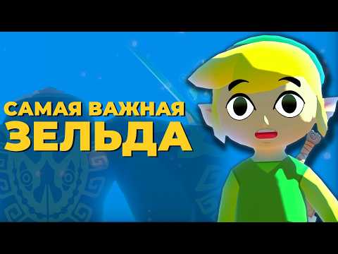 Видео: Зельда, опередившая время | The Legend of Zelda The Wind Waker
