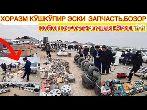 Видео: ХОРАЗМ | КЎШКЎПИР ЭСКИ ЗАПЧАСТЬ.БОЗОРИ НОЙОП НАРСАЛАР ТУШАДИ БАРЧАСИ АРЗОН НАРХДА😱