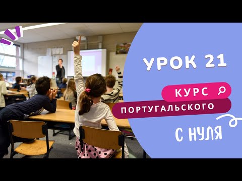 Видео: 📚Курс португальского. Урок 21