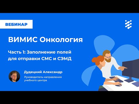 Видео: ВИМИС Онкология. Часть 1