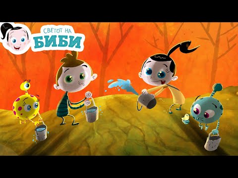 Видео: Сказните на Биби: „Шумски пожар“