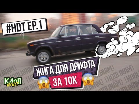 Видео: #HDT ep.1 / Как купить жигули для зимнего дрифта за 10 тысяч рублей / Начало