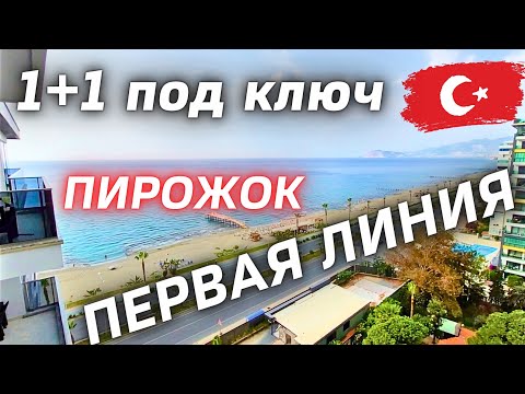 Видео: САМАЯ ВИДОВАЯ КВАРТИРА НА ПЕРВОЙ ЛИНИИ 1+1 под ключ недвижимость в Турции 🇹🇷 недвижимость Алании