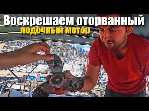 Видео: 115. Ремонт оторванного мотора и новый трап.