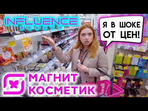 Видео: ШОК ЦЕНЫ В МАГНИТ КОСМЕТИК! ПОКУПАЕМ НОВИНКИ INFLUENCE И ДРУГИХ БРЕНДОВ, ОБЗОР ПОЛОЧЕК!