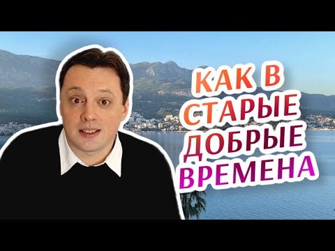 Видео: Как в старые добрые времена