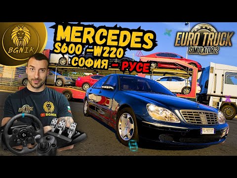 Видео: * ТАКА НЕ СЪМ СЕ ЗАБАВЛЯВАЛ СКОРО MERCEDESS S600 !* - EURO TRUCK SIMULATOR 2 @BGNIK