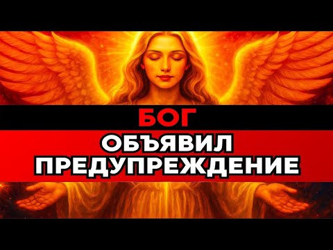 Видео: Избранный, Бог объявил предупреждение | будь готов к началу!