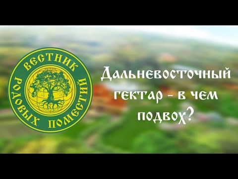 Видео: Дальневосточный гектар- в чем подвох?
