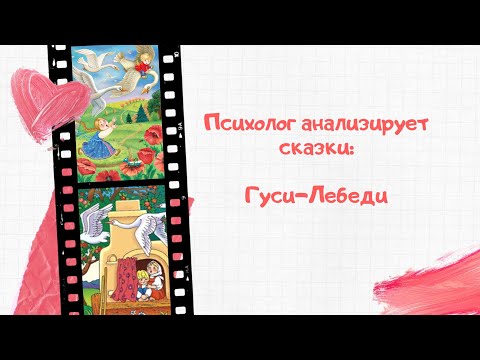 Видео: Анализируем сказки: Гуси-Лебеди