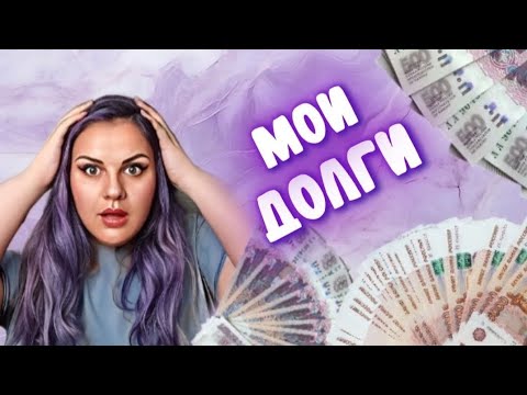 Видео: У меня ДОЛЖНИЧЕСТВО / Что это такое? / Как НАБРАЛА столько ДОЛГОВ