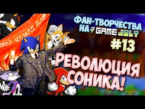 Видео: Фан-Творчества на "Game Jolt'e" by InFlateShow / #13