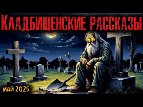 Видео: КЛАДБИЩЕНСКИЕ РАССКАЗЫ | Страшные истории